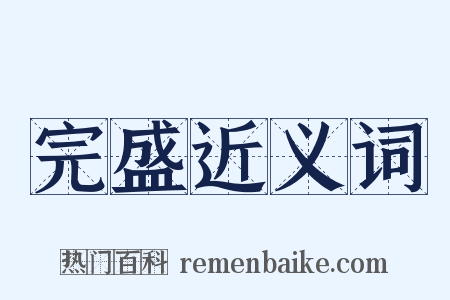 完盛近义词是什么意思的图片